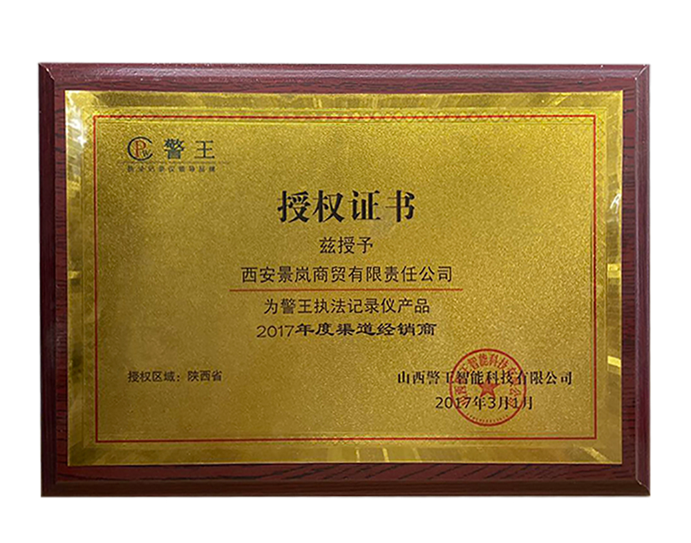 山西警王授權(quán)書