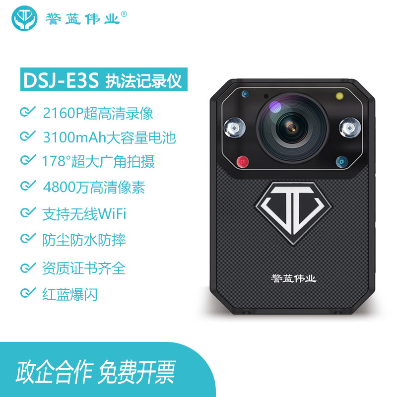 警藍(lán)偉業(yè)執(zhí)法記錄儀DSJ-E3S